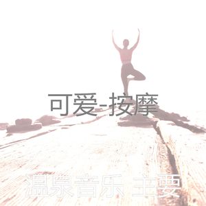 可爱的(放松疗法)