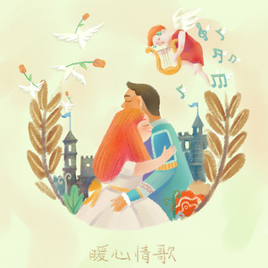 暖心情歌