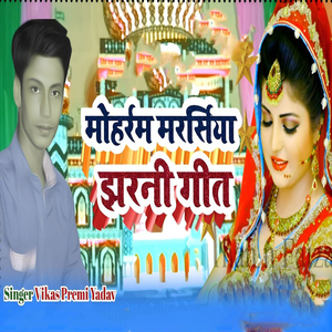 Moharam Marsiya Jharani Git (Bhojpuri)