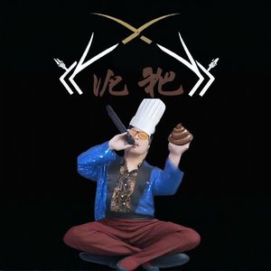 你礼貌吗（他们朝我扔泥巴）