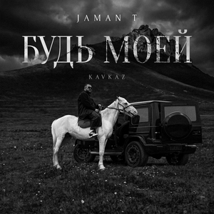 Будь моей (Kavkaz)