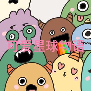 可爱星球物语