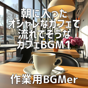 朝のカフェでひとときの瞑想タイム