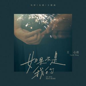 如果不是我的 (电影《女孩》主题曲)