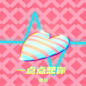 一点点想你