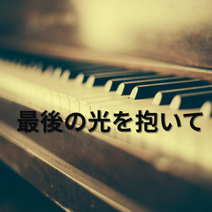 最後の光を抱いて