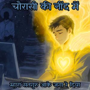 Kabir Bhajan (Chorasi Ki Nind Se Satguru Aa Ke Jaga Diya)