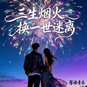 三生烟火换一世迷离