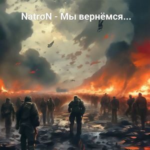 Мы вернёмся...