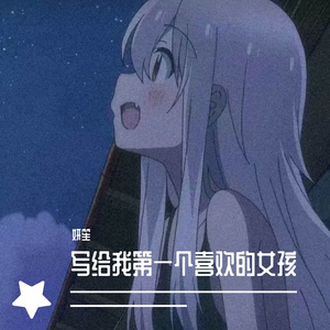 写给我第一个喜欢的女孩的歌
