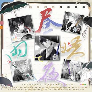 昼雨晴夜（《时空中的绘旅人》白情昼雨晴夜同名同人曲）