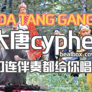 倒悬的橘子-你那叫说唱厂牌吗？ 大唐cypher（李笑纳beatbox remix）