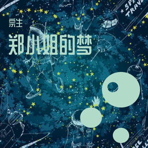 郑小姐的梦（prod by HZ.MY）