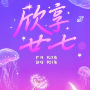 欣享廿七