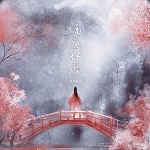 偏惹红尘(剧情版)