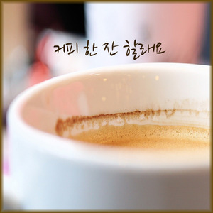 커피 한 잔 할래요