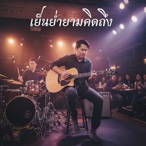 เย็นย่ำยามคิดถึง