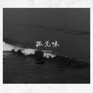 孤无味