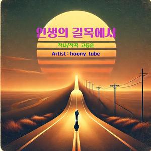 인생의 골목에서