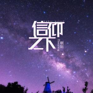 信仰之下