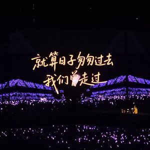 禾伙人的应援永不散场