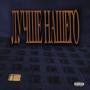 Лучше нашего