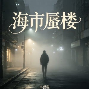 海市蜃楼