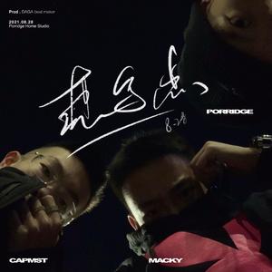 想说点8.28（prod.by DAGA ）