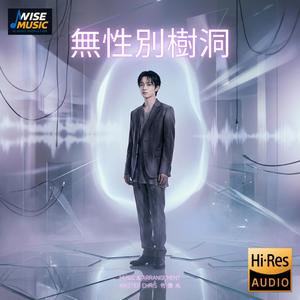 無性別樹洞-伴唱版