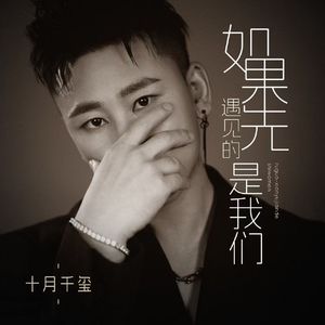 如果先遇见的是我们（伴奏）