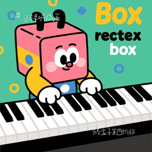 节奏盒子第四阶段