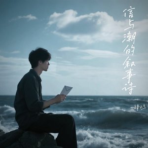 信与潮的叙事诗