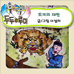 토끼의 재판 2부