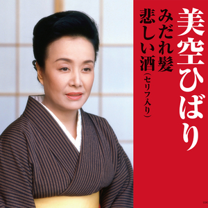 みだれ髪 (オリジナル・カラオケ)