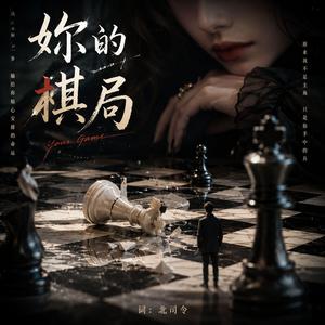 妳的棋局