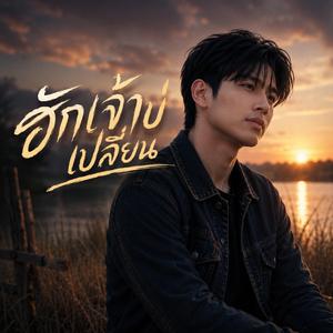 ฮักเจ้าบ่เปลี่ยน