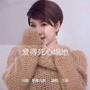 爱得死心塌地