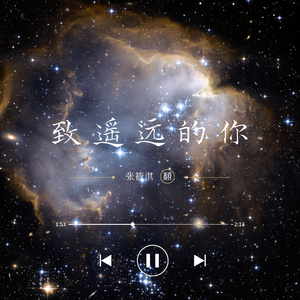 致遥远的你