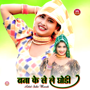 बना के ले ले घोडी