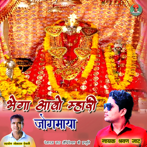 Bhega Aavo Mhari Jogmaya