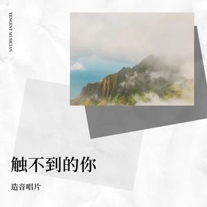 触不到的你