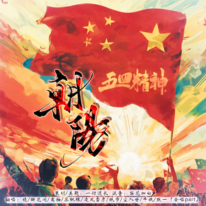 朝阳【广大青年节日快乐】