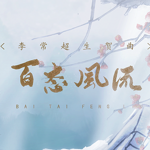 百态风流 ——李常超原创生贺曲（20200922）