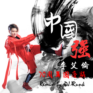 中国强 (Remix版)