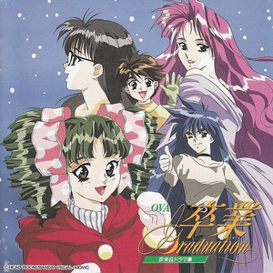 卒業したって……