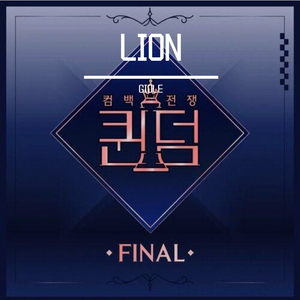 Lion（翻自 (G)I-DLE）