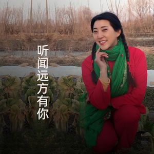 听闻远方有你