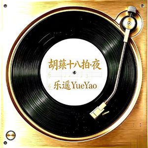 胡笳十八拍·夜