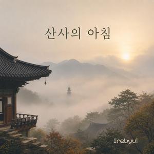 산사의 아침