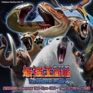 最強王伝説～Be your Sai-Kyo-Oh!～ (feat. サンシャイン池崎)